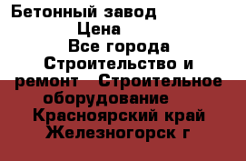 Бетонный завод Ferrum Mix 60 ST › Цена ­ 4 500 000 - Все города Строительство и ремонт » Строительное оборудование   . Красноярский край,Железногорск г.